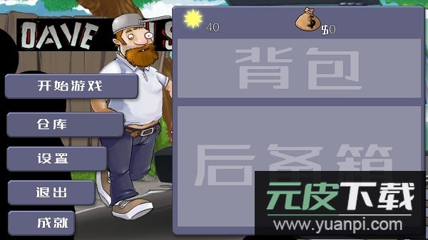 戴夫大战僵尸2025最新版截图2