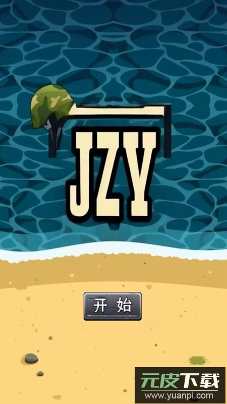 JZY游戏官方正版截图1
