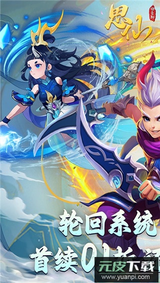 思仙无限送充值神恩宠物版截图1