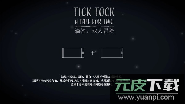 滴答滴答双人冒险中文版下载截图3