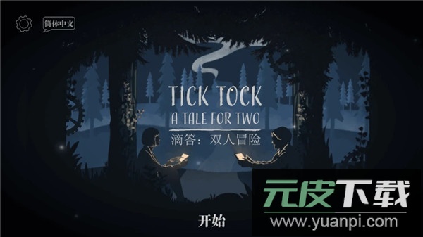 滴答滴答双人冒险中文版下载截图5