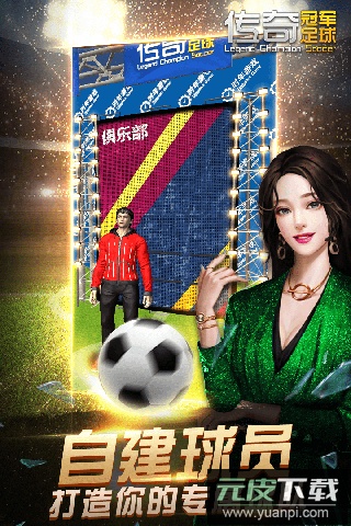 传奇冠军足球手游最新版截图1