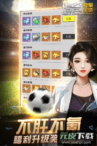 传奇冠军足球手游最新版截图4