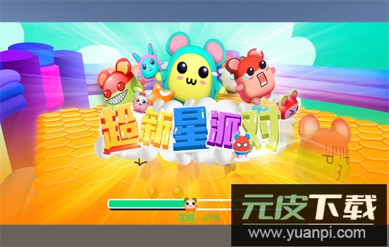 超新星派对下载不用实名认证安卓手机版截图1