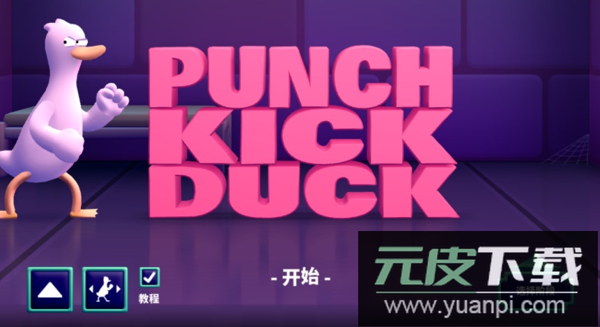 拳击鸭手游安卓版截图2