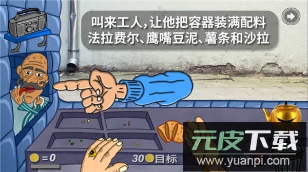 法拉费之王(Falafel King)截图2