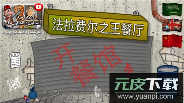 法拉费之王(Falafel King)截图3