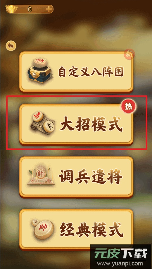 万宁象棋大招版奇门遁甲截图5