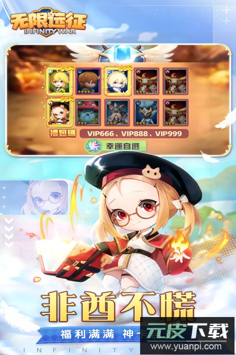 无限远征官方正版截图5