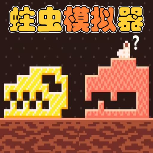 贪食怪物消方块小游戏v1.0.1