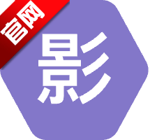 影时代4.6纯净版v4.6