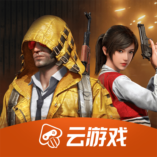 和平精英云游戏app最新版本2025v5.2.1.4990108