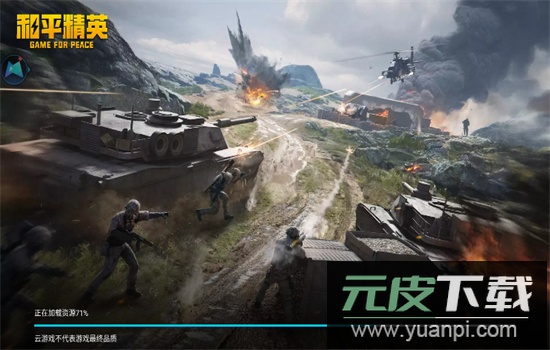 和平精英云游戏app最新版本2025截图1