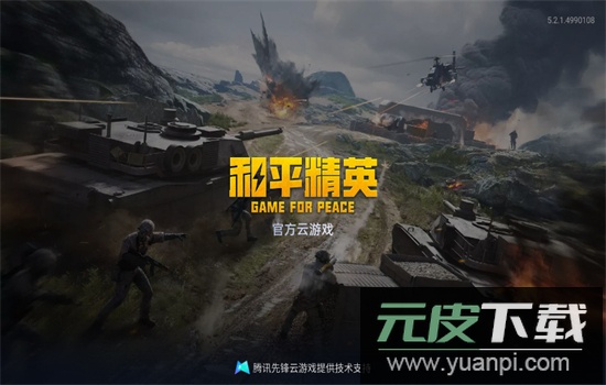 和平精英云游戏app最新版本2025截图2