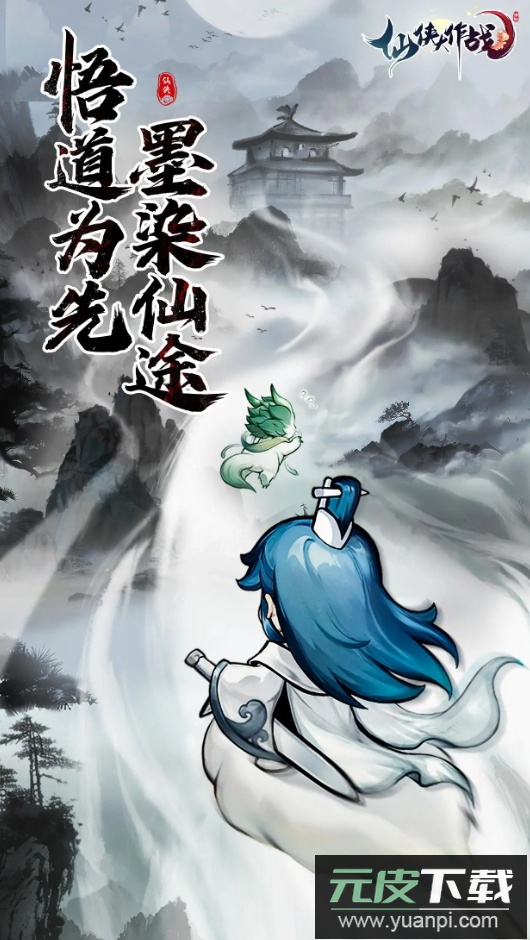 仙侠大作战手游截图1