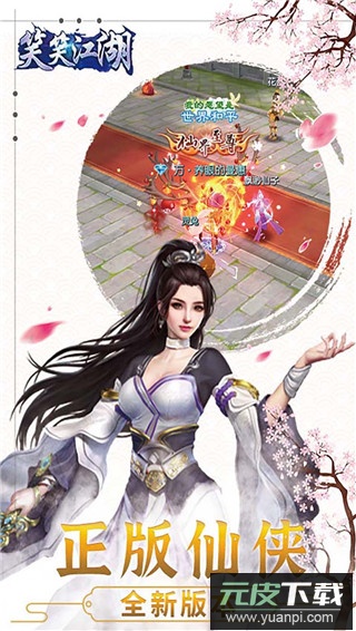 笑笑江湖手游官方版截图1