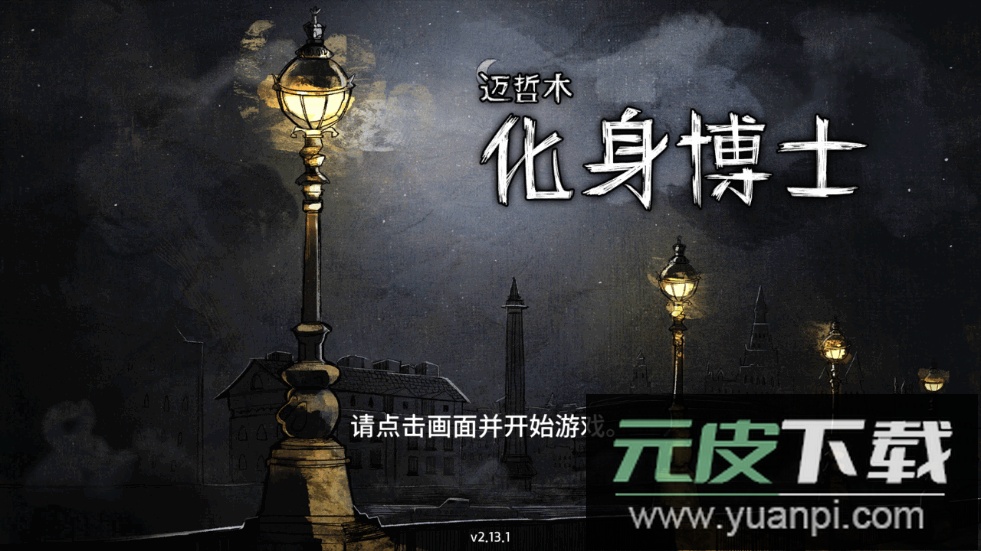 迈哲木化身博士2025最新版截图3