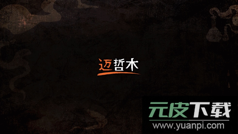 迈哲木化身博士2025最新版截图4