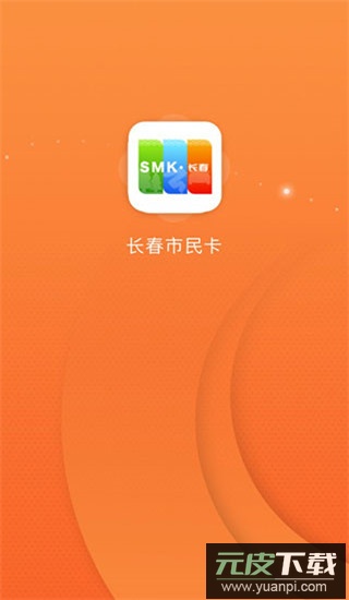 长春市民卡app官方版截图1