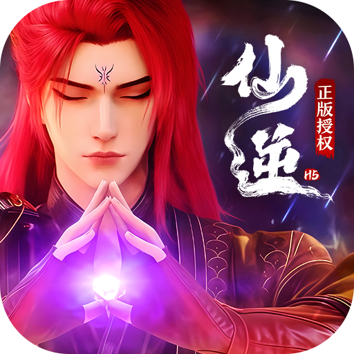 仙逆H5折扣版2025最新版v2.6 安卓版