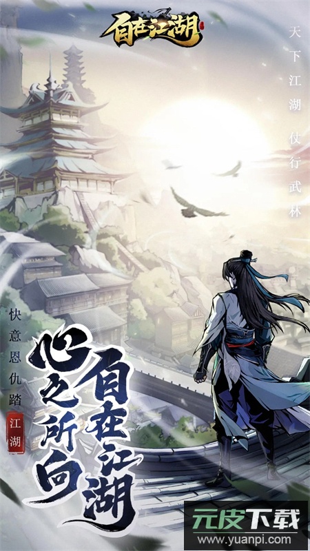 自在江湖游戏官方正版手机版截图6