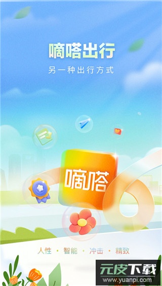 嘀嗒出行app最新版截图5