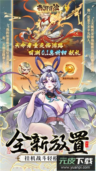 西游冒险0.1折扣版截图2