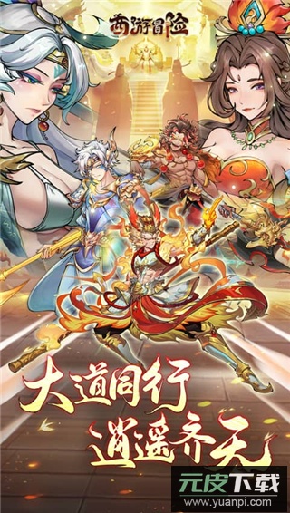 西游冒险0.1折扣版截图3