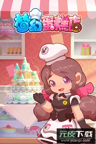 梦幻蛋糕店安卓版截图5