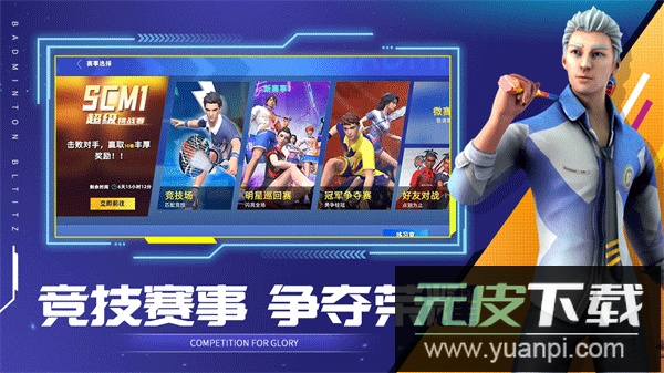 决战羽毛球手游最新版截图1