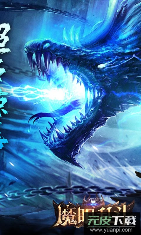 魔眼乱斗传奇手游变态版截图2