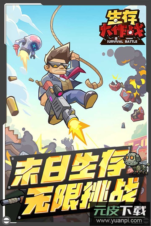 生存大作战手游官方版截图4