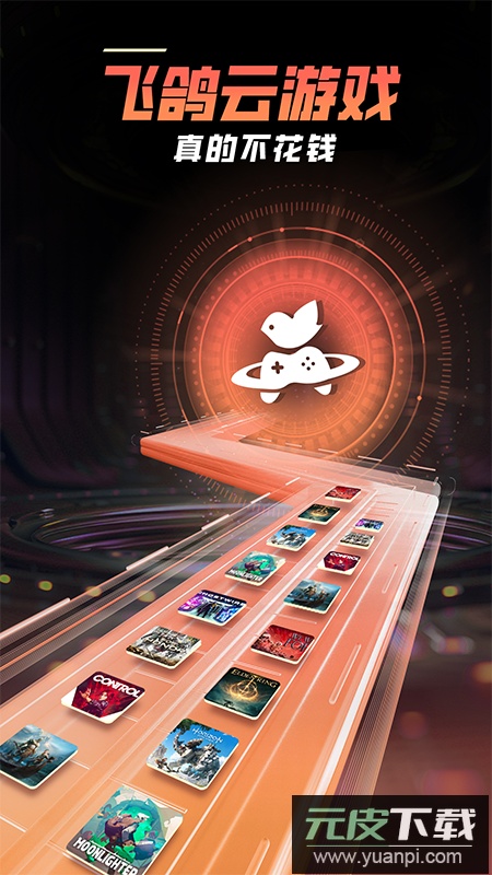 飞鸽云游戏app最新版下载截图4