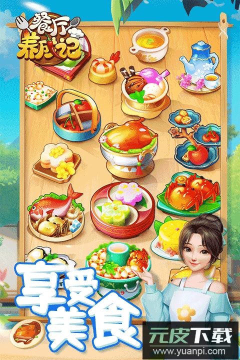 餐厅养成记华为版截图1