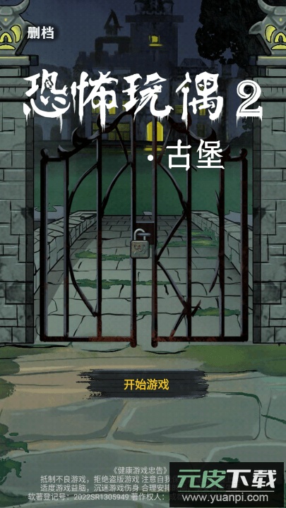 恐怖玩偶2免费安卓版截图1