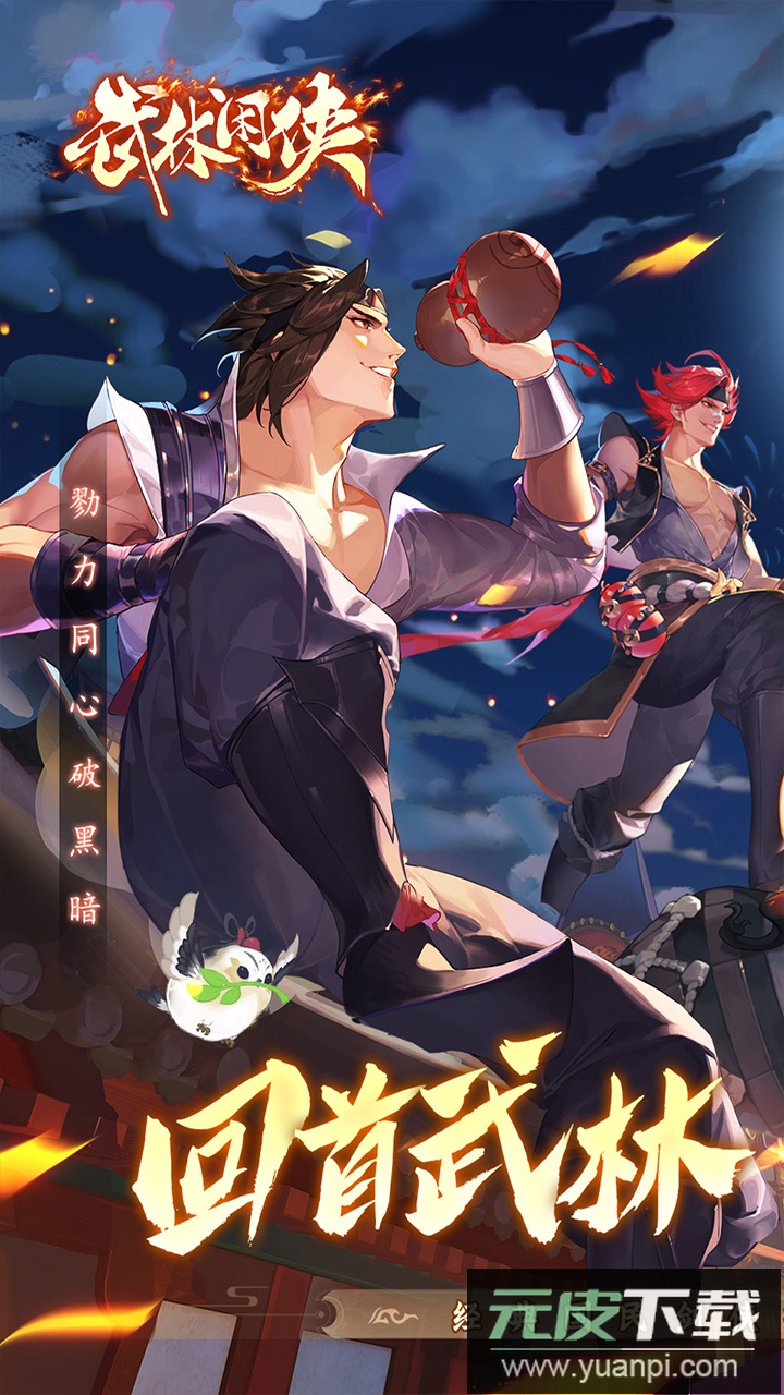 武林闲侠官方版截图1