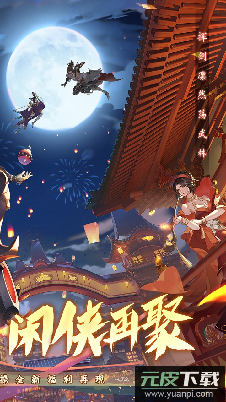 武林闲侠官方版截图2