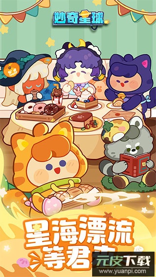 妙奇星球手游最新版截图1