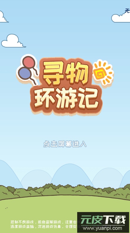 寻物环游记免广告获得奖励最新版截图1