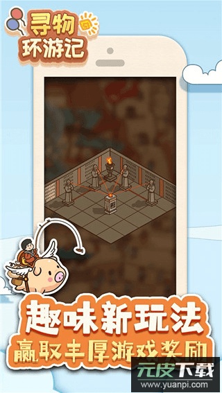 寻物环游记免广告获得奖励最新版截图4