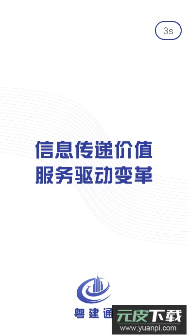 粤建通app安卓版截图2