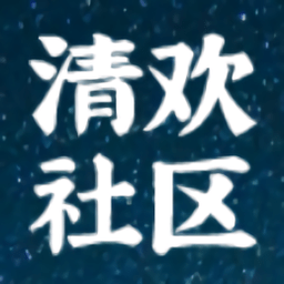 清欢社区app下载蓝奏云v1.0.4