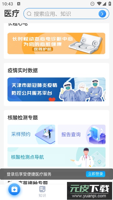 健康天津app预约挂号手机版截图4