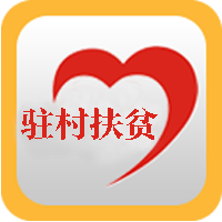 黑龙江驻村扶贫app安卓版v3.0.8