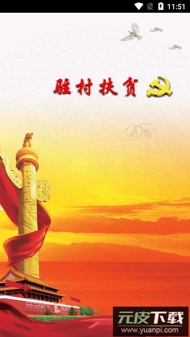 黑龙江驻村扶贫app安卓版截图3