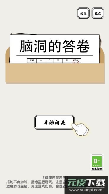 脑洞的答卷2023最新版截图1