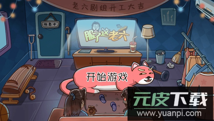 服了这老六抖音游戏最新版截图1