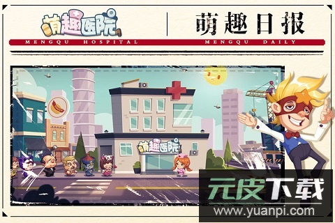萌趣医院手游最新版截图1