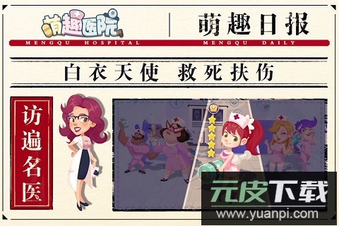 萌趣医院手游最新版截图2