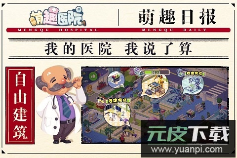 萌趣医院手游最新版截图5